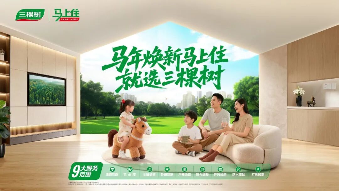 （三棵树马上住全屋焕新一站式服务海报）