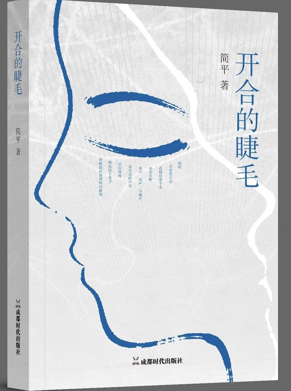 《開合的睫毛》