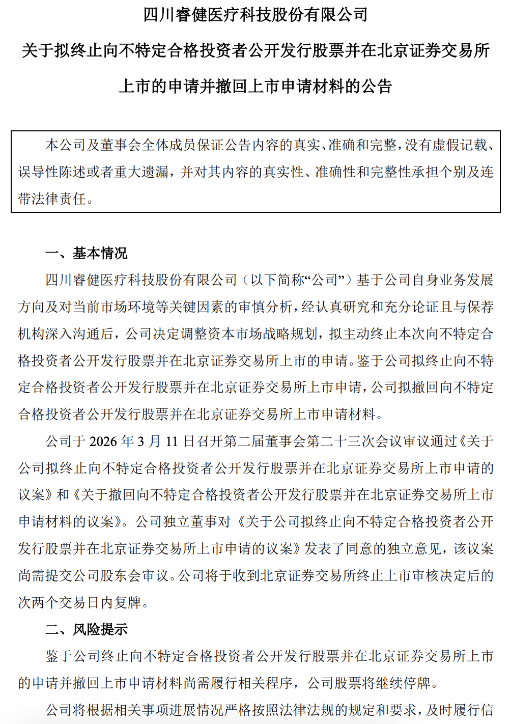(素材来源:北交所、公司公告、IPO合规智库等网络公开信息等)