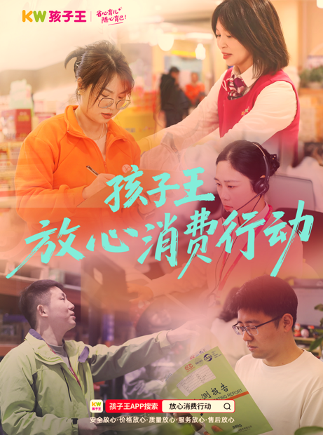 孩子王2026放心消费行动代表