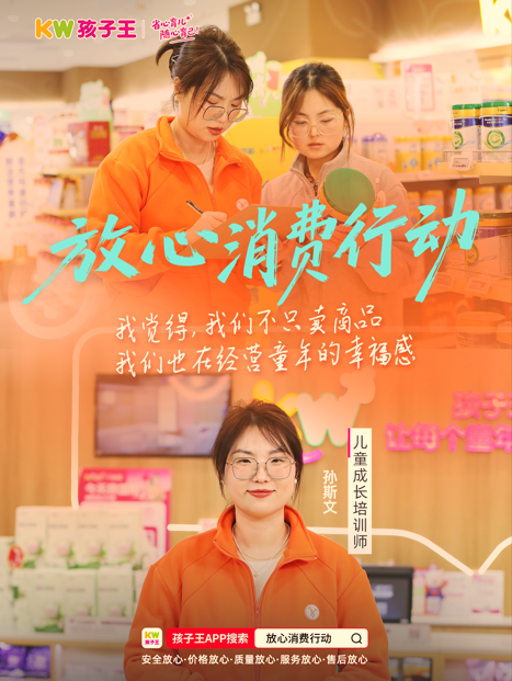 孩子王2026放心消费行动代表