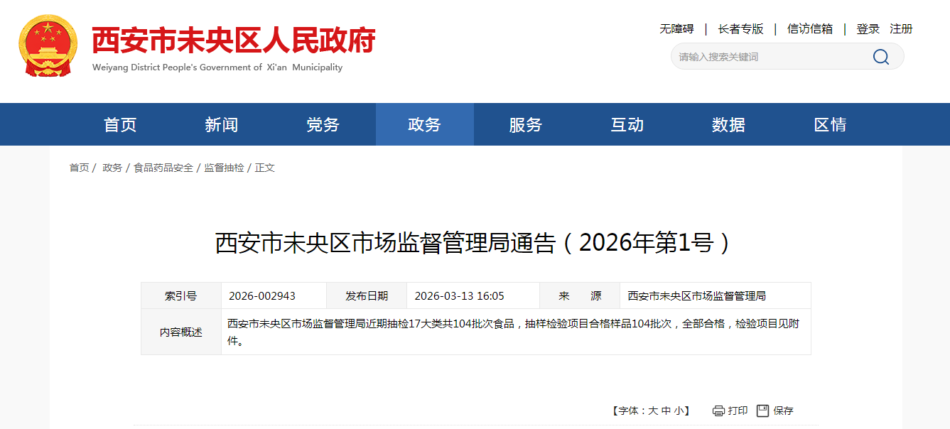 西安市未央区市场监督管理局通告（2026年第1号）