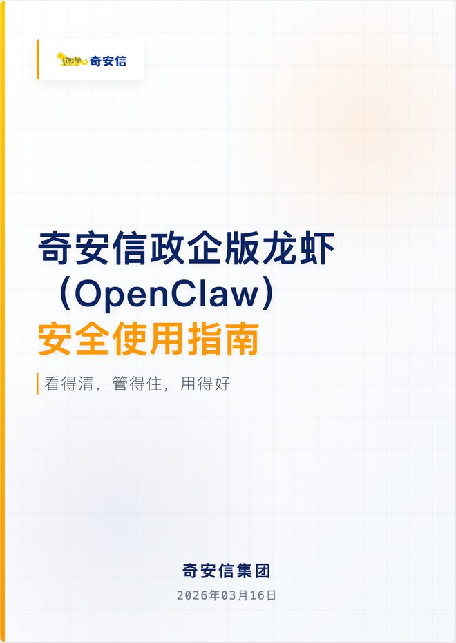 ▲《奇安信政企版龙虾（OpenClaw）安全使用指南》