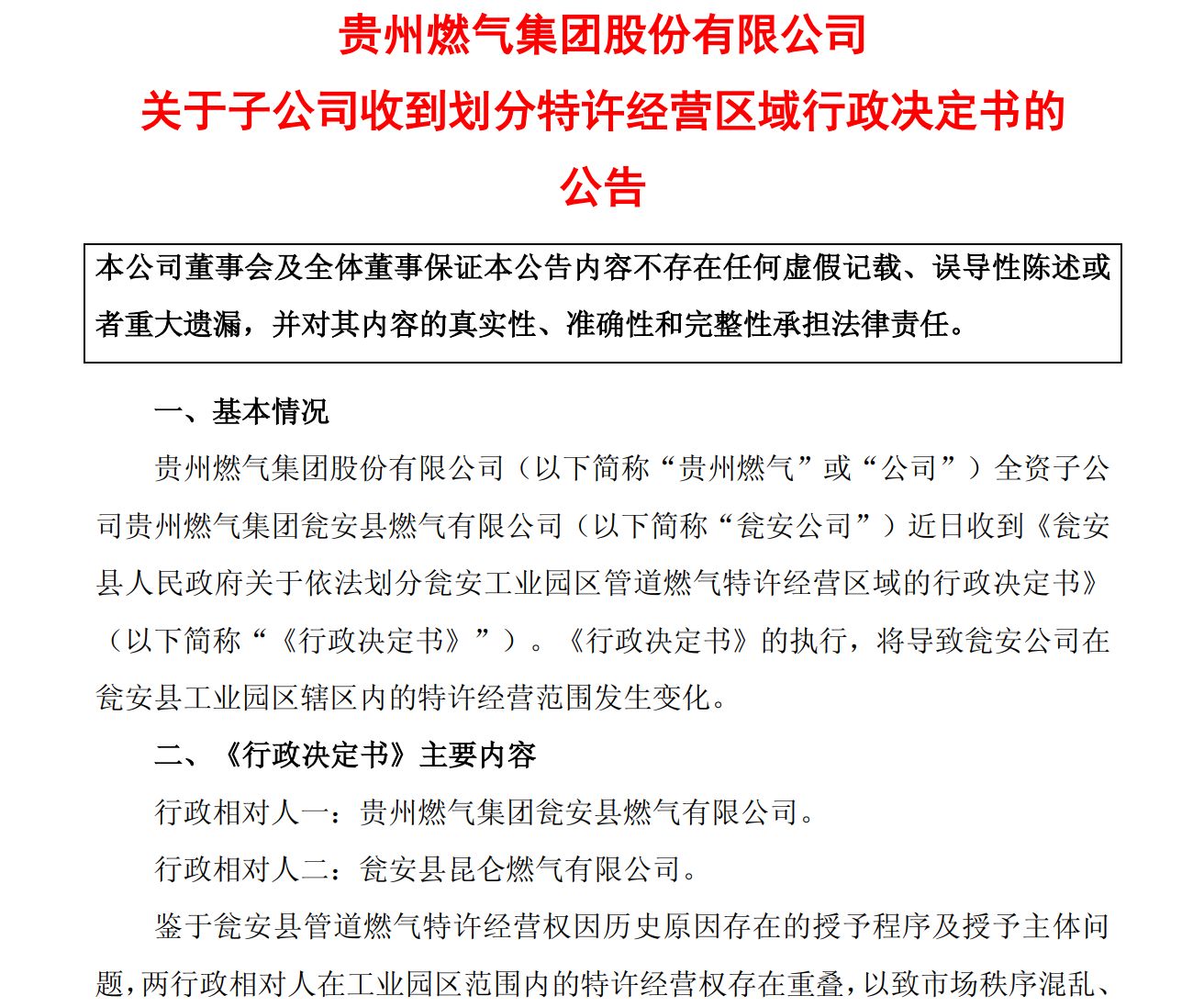 图片来源：贵州燃气公告