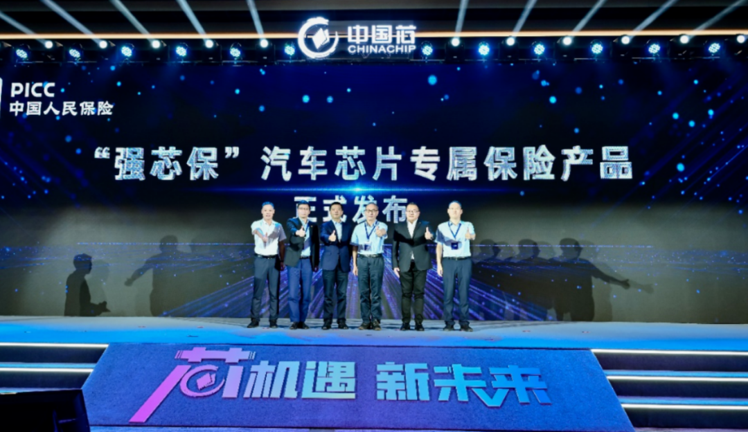 ▲中国人保推出国内首款汽车芯片专属产品“强芯保”