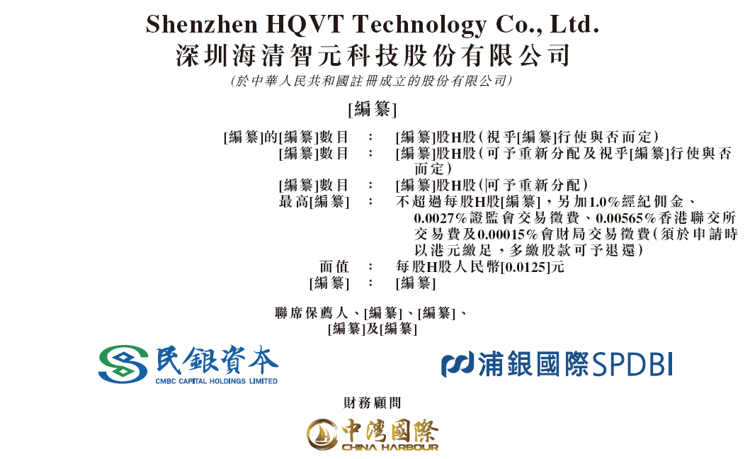 海清智元，递交IPO招股书，拟赴香港上市，民银资本、浦银国际联席保荐