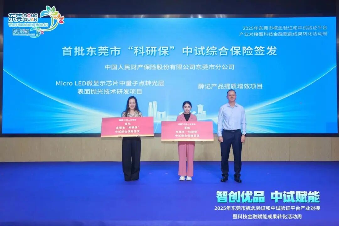 ▲中国人保在东莞签发该市首批“科研保”中试综合保险