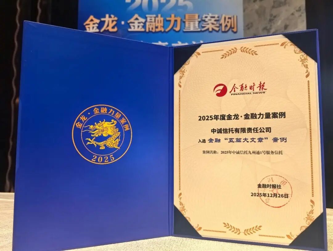 ▲中诚信托服务科技企业的"九州通1号"项目成功入选金龙·金融力量案例