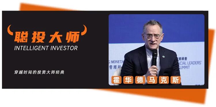 【投资论】卓越投资永远来自卓越判断！霍华德·马克斯细谈当下做投资选择时最关键的要素
