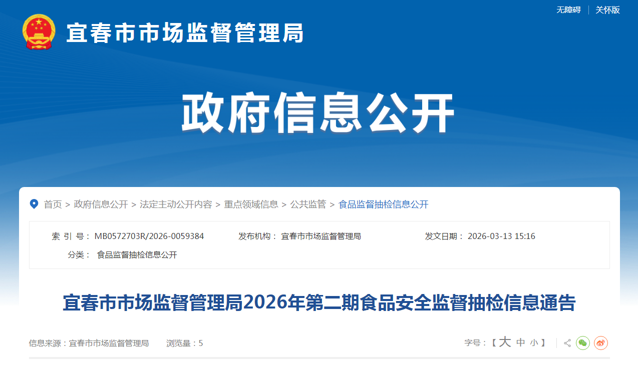宜春市市场监督管理局2026年第二期食品安全监督抽检信息通告