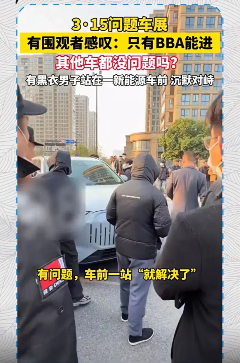 315问题车展的双重标准：BBA畅行无阻，国产为何被“人肉桩子”阻拦？