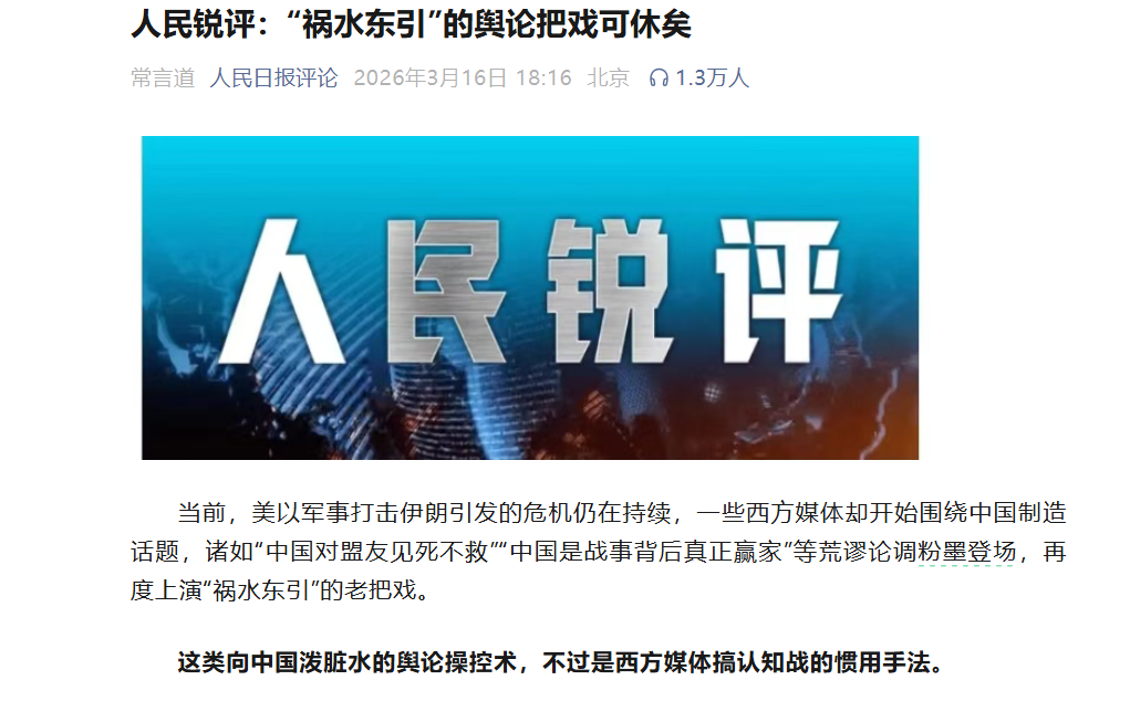西方媒体抹黑中国对盟友伊朗见死不救，从俄乌冲突中渔利，人民日报驳斥：“祸水东引”的舆论把戏可休矣！