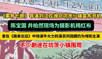 果然视频|年代剧《家有七郎》在潍坊坊茨小镇开机拍摄