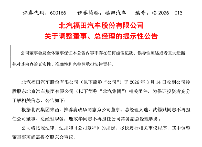 福田汽车控股股东北汽集团推荐鹿政华为公司董事、总经理人选 鹿政华2024报酬134.33万