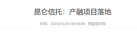 媒体报道 | 用益信托网：昆仑信托：产融项目落地