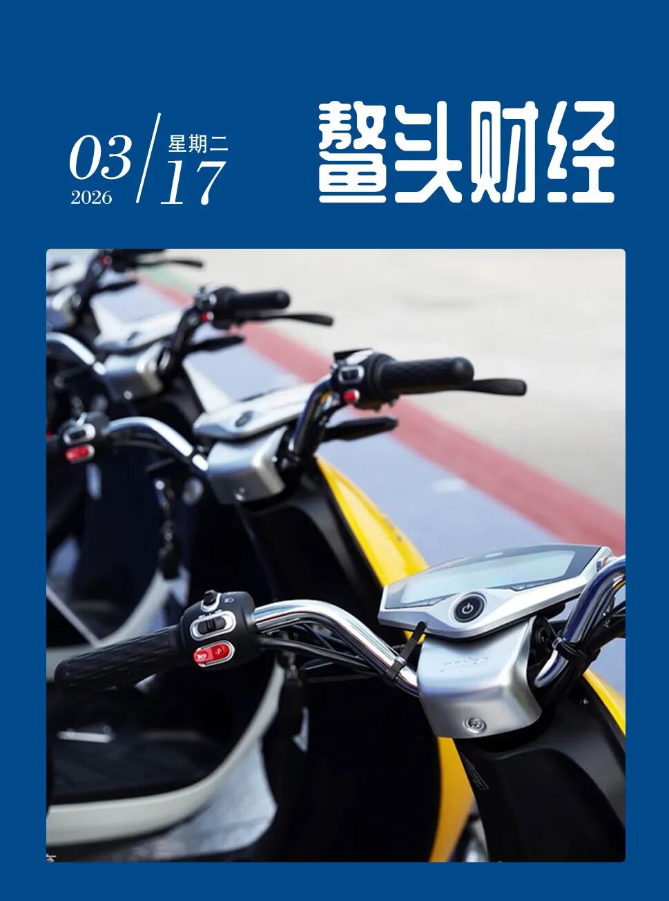 3·15聚焦 | 电动车新国标落地  旧国标车摇身一变成“零公里二手车”