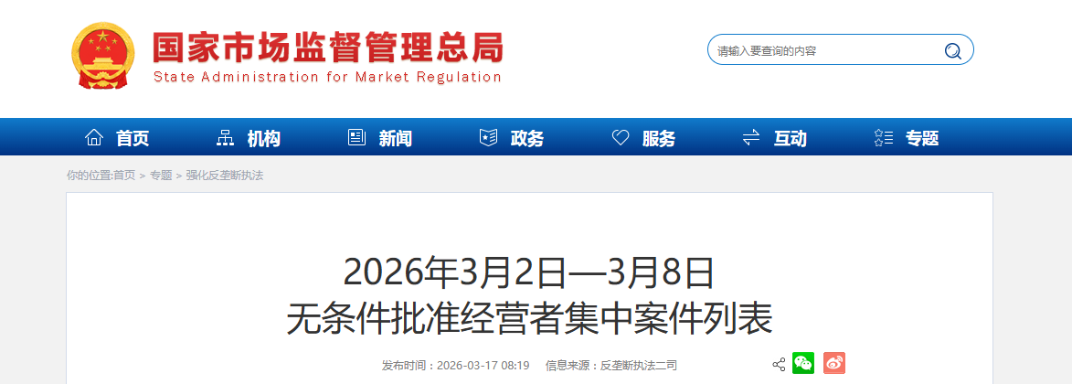 3月8日无条件批准经营者集中案件列表