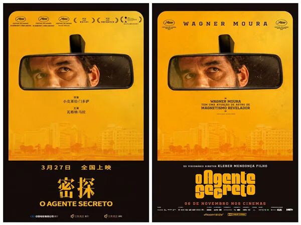《密探》中文海报（左）与原版海报