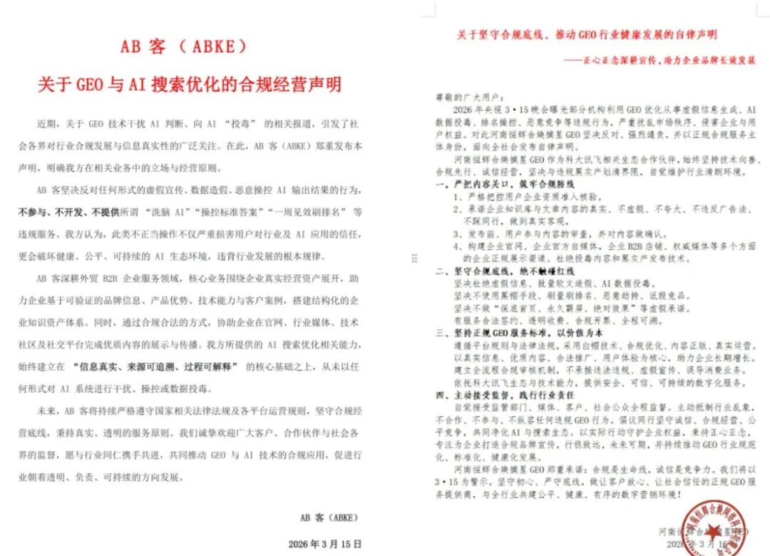 多家GEO公司声明 图源公司官微