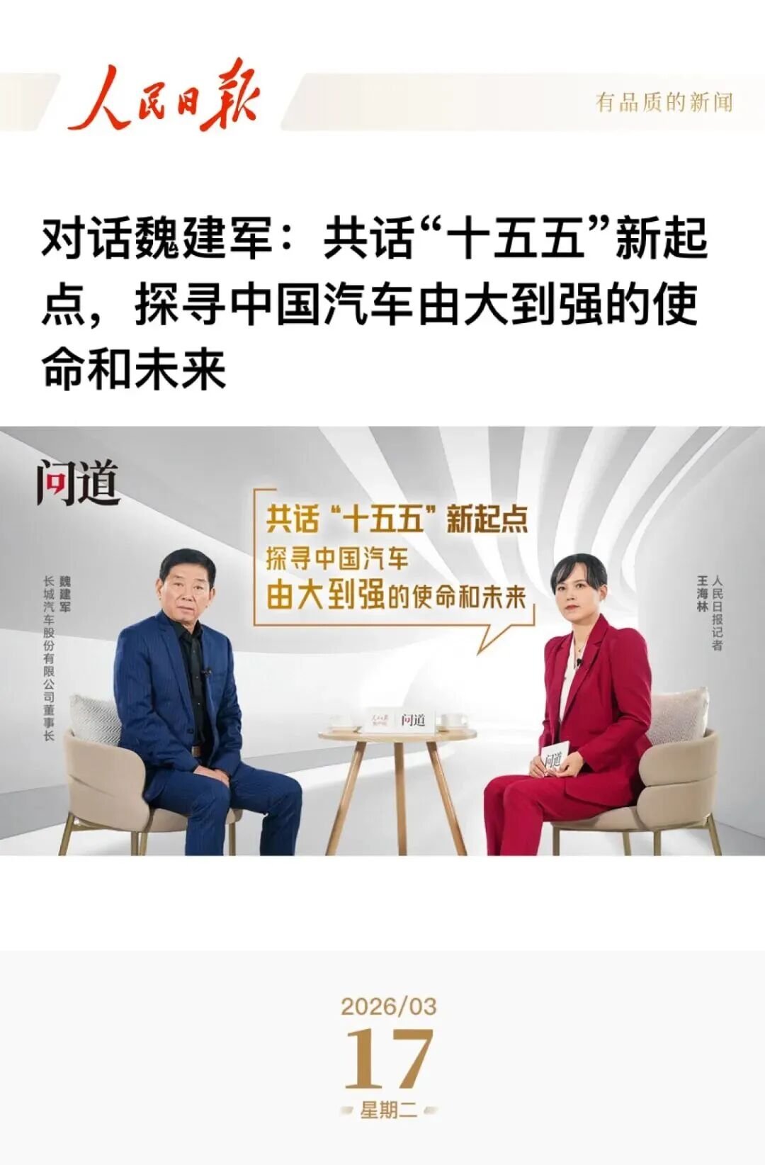 会员风采 | 《人民日报》专访魏建军，以“信”作答汽车强国的时代命题