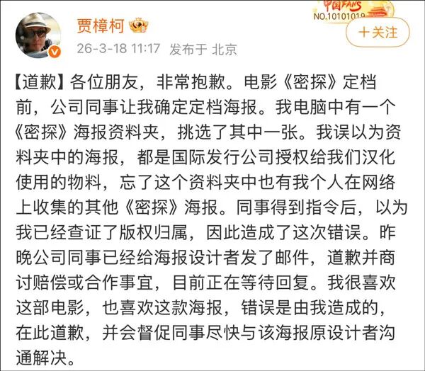 贾樟柯解释称，因个人疏忽误将电脑《密探》海报资料夹中个人收集的作品当作国际发行方官方授权的物料使