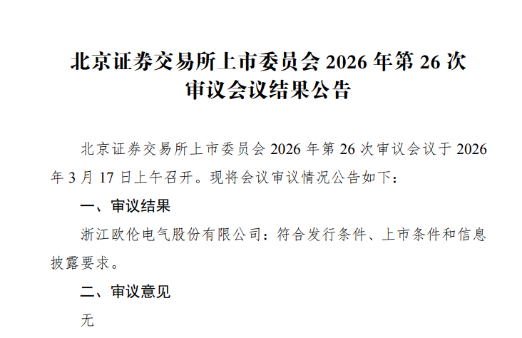 欧伦电气北交所IPO过会，经销商居间模式商业合理性被追问