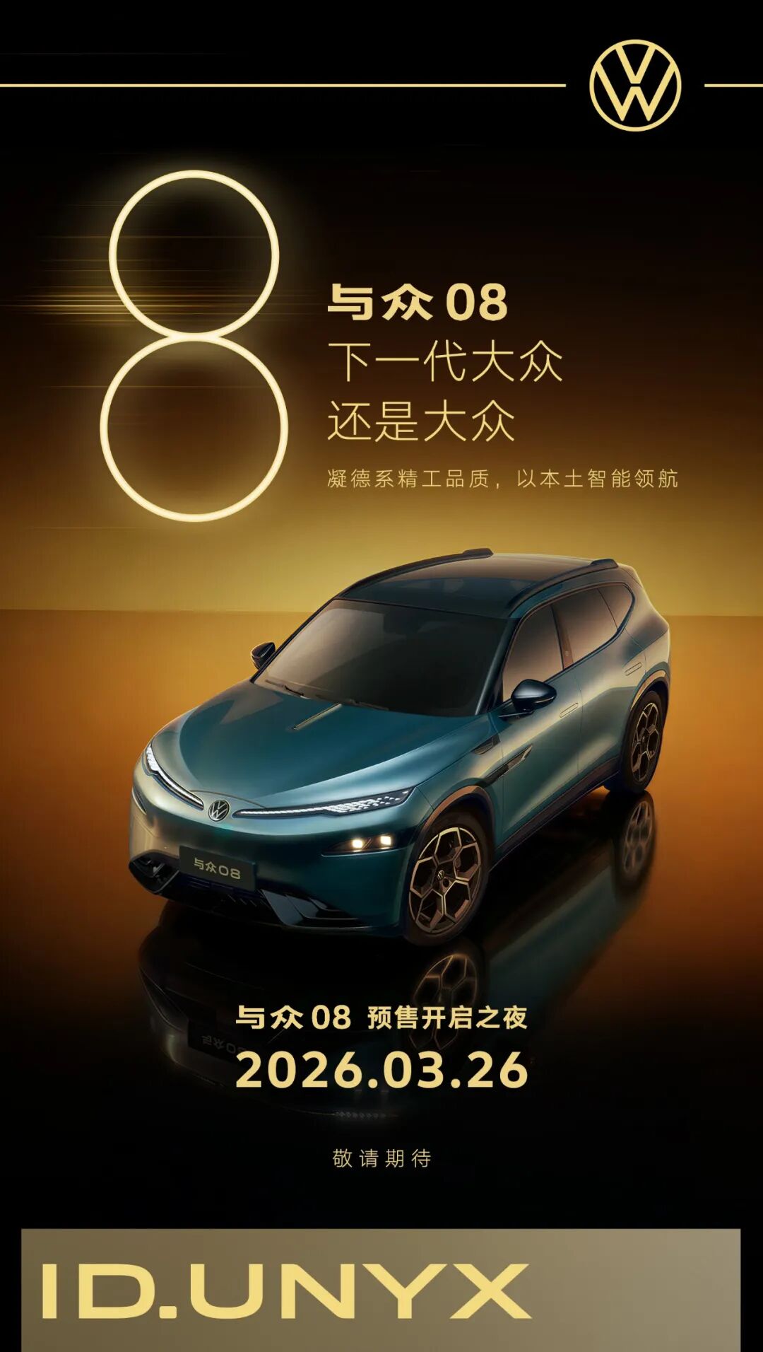 与众08丨承序之作，下一代还是大众