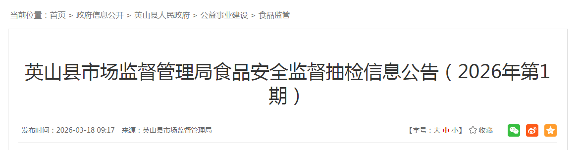 英山县市场监督管理局食品安全监督抽检信息公告（2026年第1期）