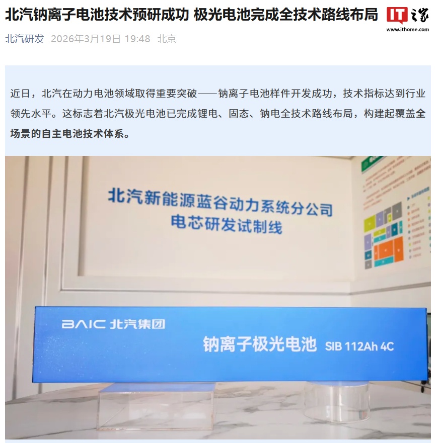 北汽钠离子电池技术预研成功：技术指标达行业领先水平，极光电池完成全技术路线布局