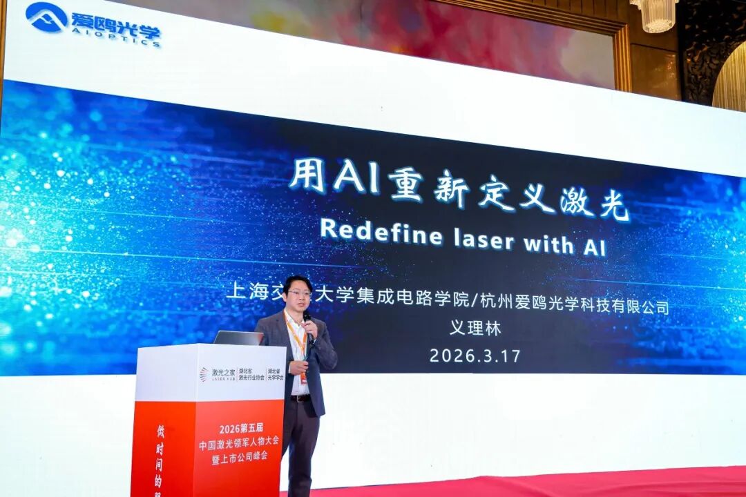 △上海交通大学教授、杭州爱鸥光学董事长义理林教授演讲