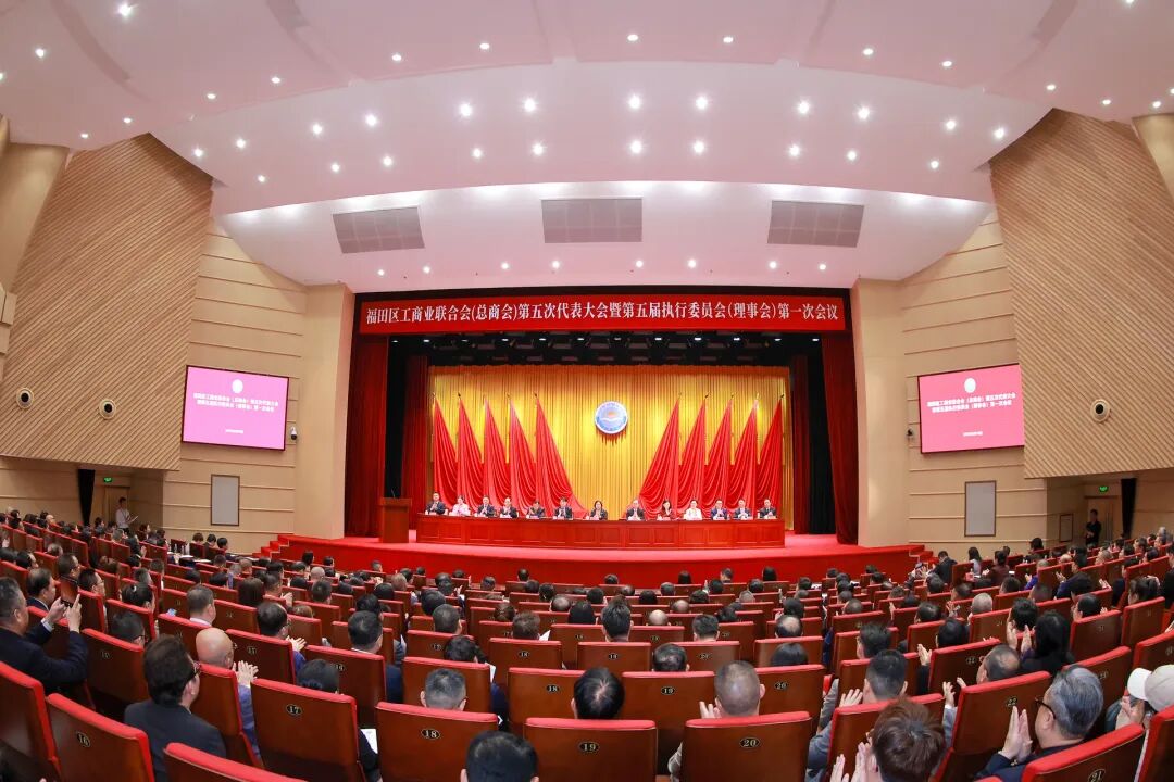 福田区工商联（总商会）第五次代表大会召开  选举产生新一届领导班子