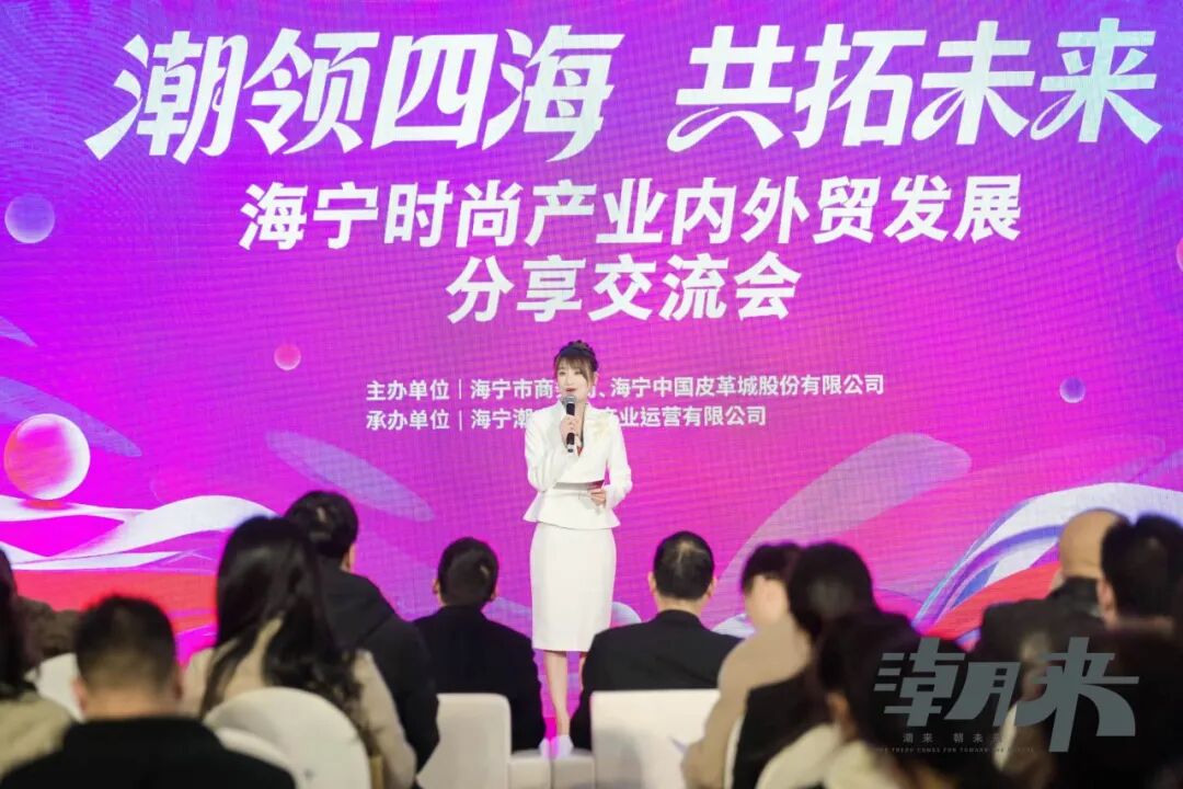 【潮领四海 共拓未来】海宁时尚产业内外贸发展分享会圆满举行
