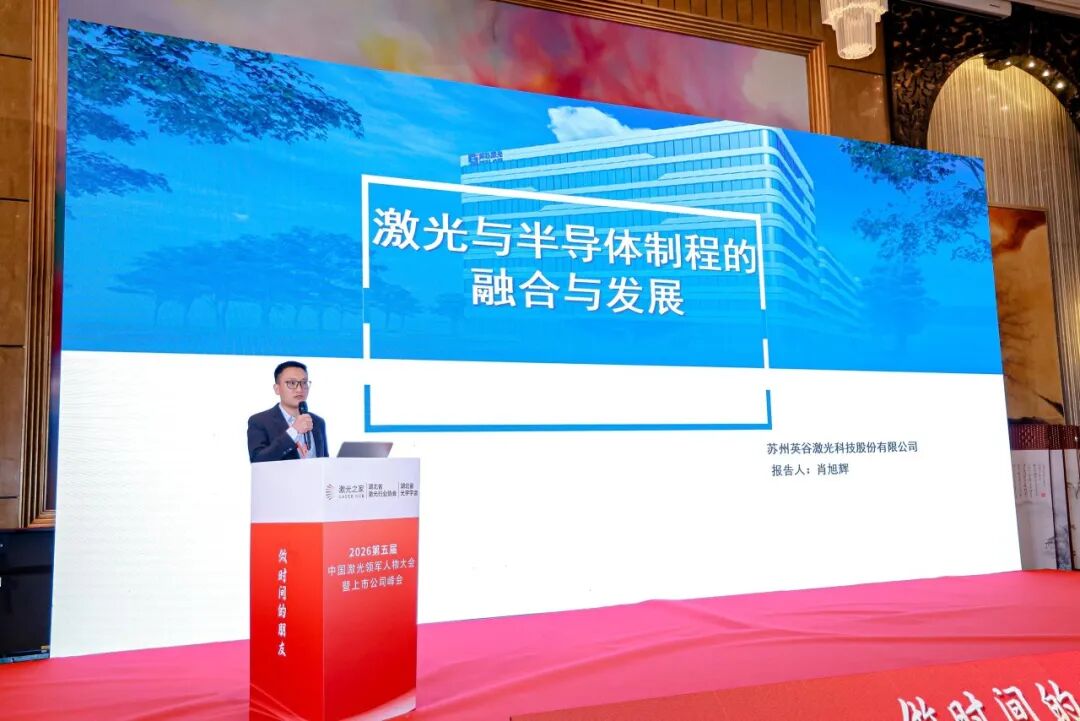 △苏州英谷激光总经理肖旭辉演讲