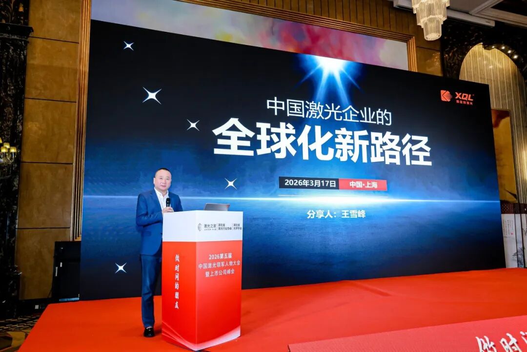 △鑫全利激光董事长王雪峰演讲
