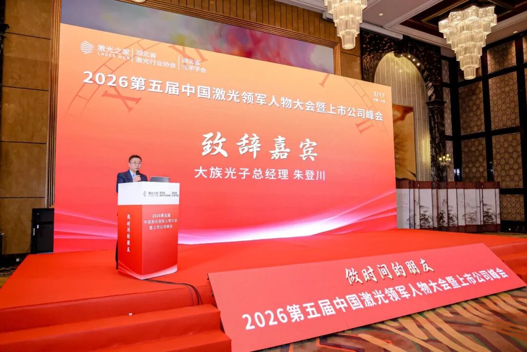 △大族光子朱登川总经理致辞