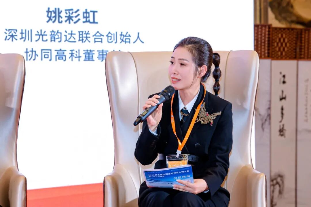 △深圳光韵达联合创始人、协同高科董事长姚彩虹发言