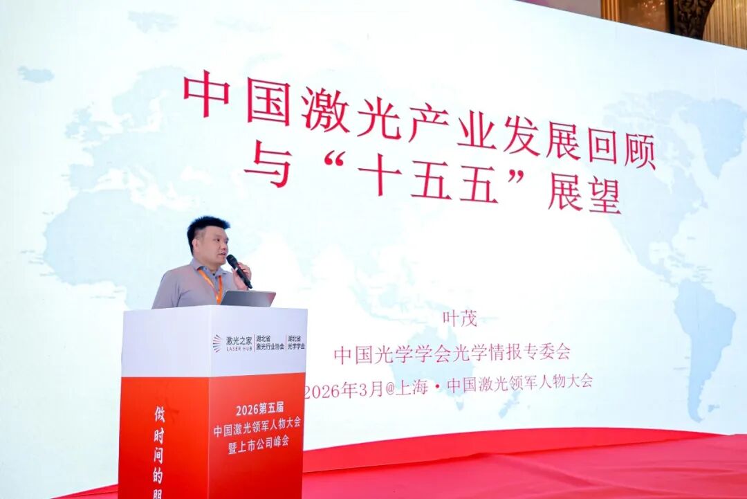 △中国科学院特聘研究员、中国光学学会光学情报专委会秘书长叶茂博士演讲