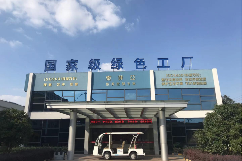 索菲亚家居华东生产基地获国家级“绿色工厂”