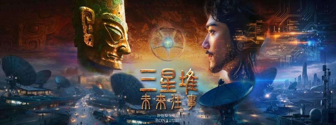 《三星堆：未来往事》海报 图据片方