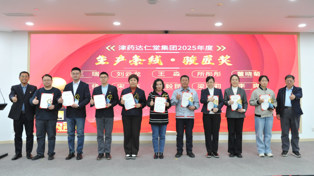 津药达仁堂集团党委副书记、工会主席尚明杰,集团纪委书记李勇为获得生产条线·骏匠奖的“达仁精英”颁奖