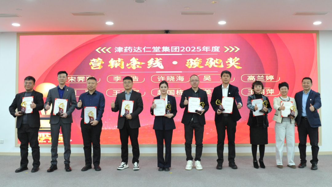 津药达仁堂集团常务副总经理陈洪为获得营销条线·骏驰奖的“达仁精英”颁奖