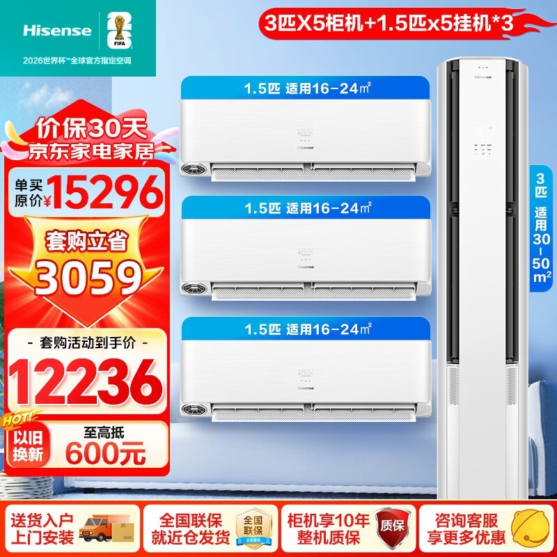 海信X5系列三室一厅空调套装优惠来袭