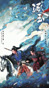 《逐玉》宣传海报。图据《逐玉》剧组官方微博