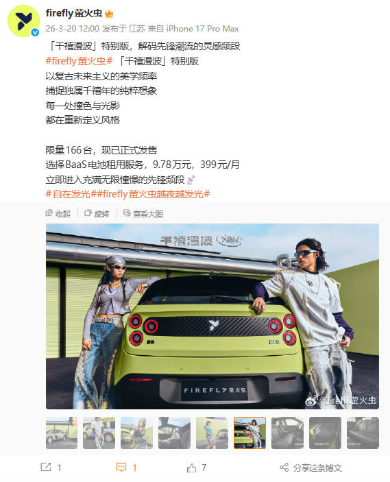 蔚来firefly萤火虫「千禧漫波」特别版，13.78万限量166台