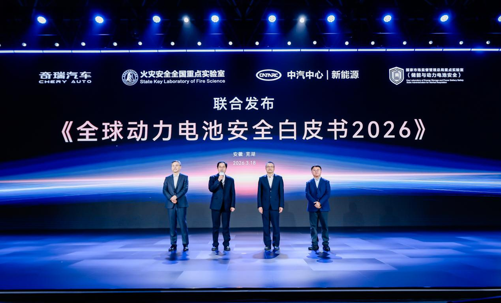 奇瑞汽车电池之夜现场发布《全球动力电池安全白皮书2026》