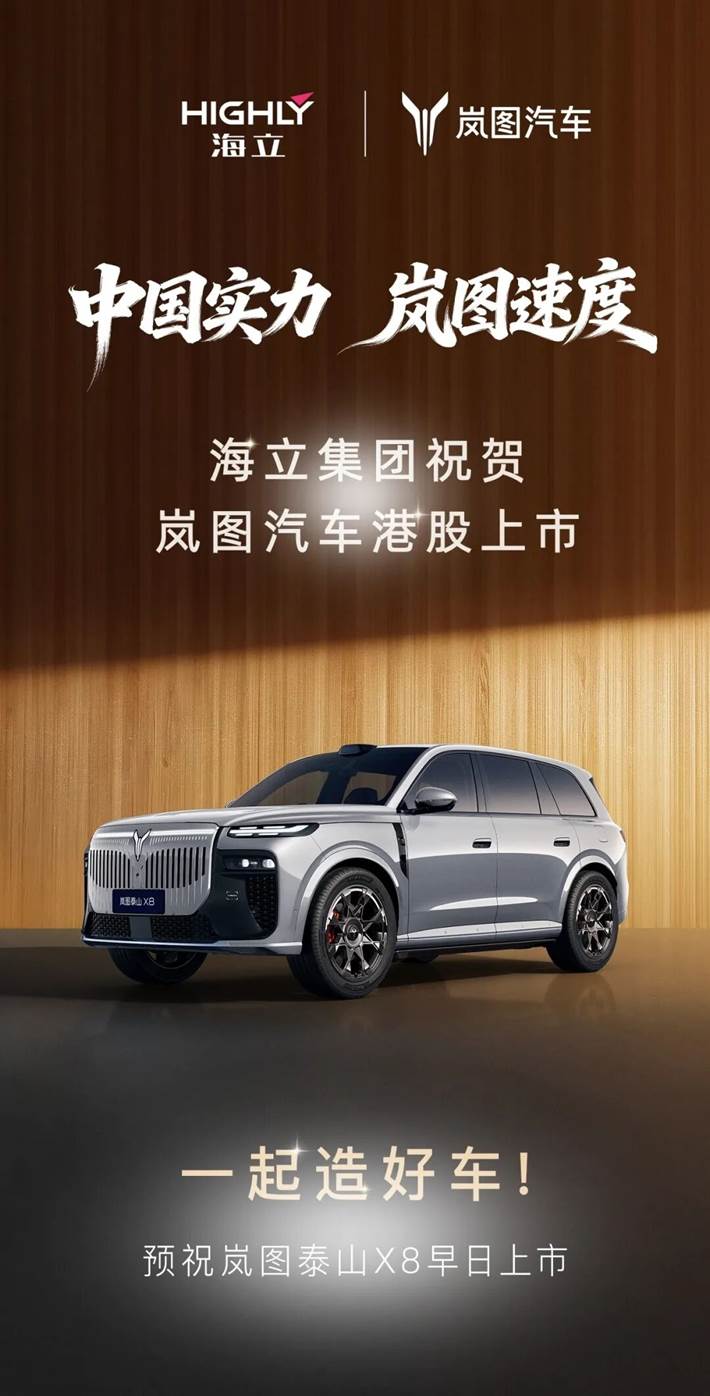 热管理技术赋能中国智造 海立集团助力岚图汽车开启港股新征程