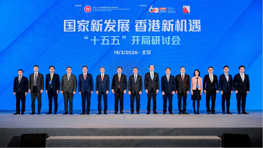 “十五五”开局,香港如何布局? 这场研讨会献“赶考”良策