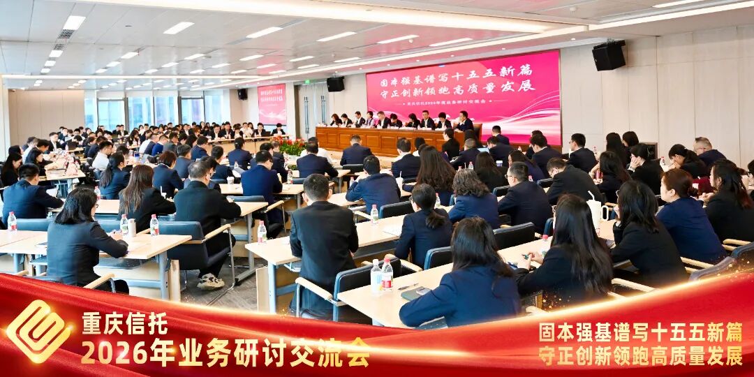 以系统化新思维 重构业务能力体系|知名信托召开2026年业务研讨交流会