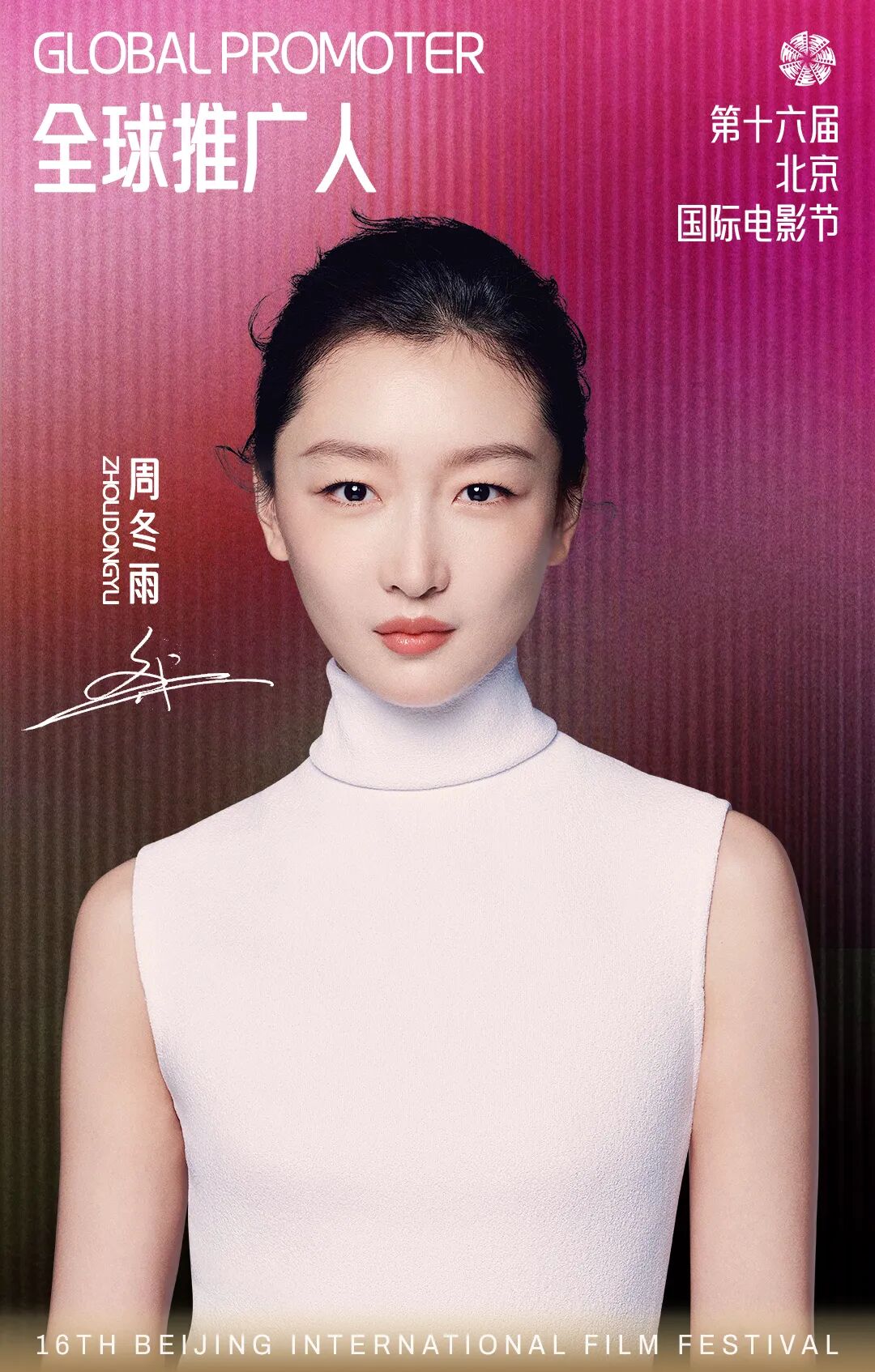 BJIFF·预告｜ 官宣！周冬雨担任第十六届北影节全球推广人：助力好电影在中国精彩、在世界发光