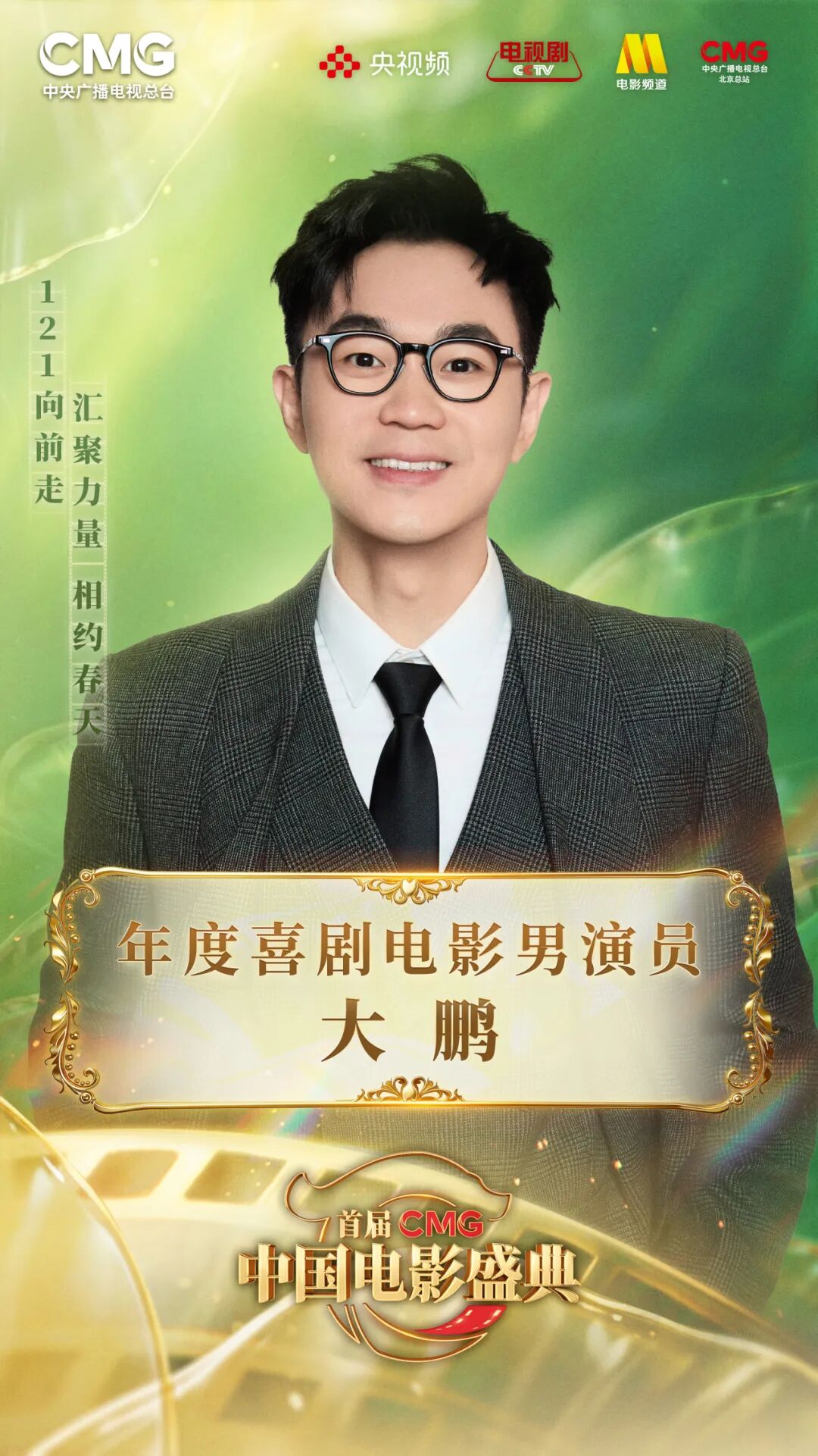 刚刚！首届CMG中国电影盛典荣誉揭晓